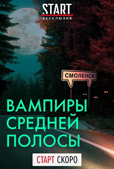 Смотреть сериал Вампиры средней полосы (2020) онлайн в хорошем качестве 720-1080 HD, бесплатно на русском языке